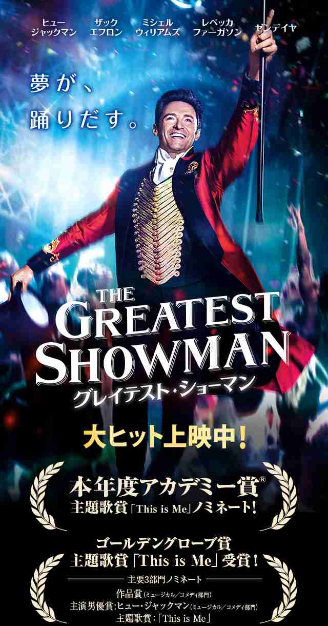 「グレイテスト・ショーマン」見た人