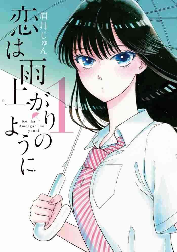 【漫画】恋は雨上がりのように、好きな人【アニメ】