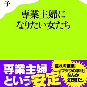 (2ページ目)なぜ？20代女子に蔓延する“専業主婦幻想”その実態はリスクだらけ！｜LITERA／リテラ