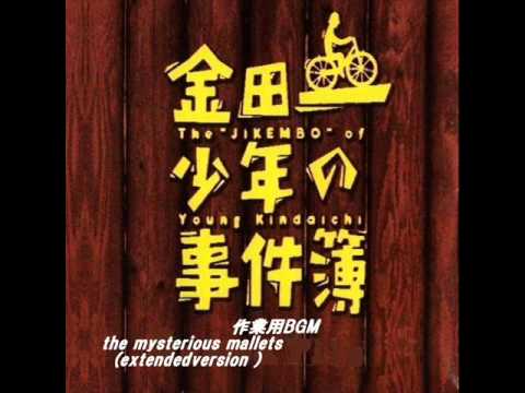 作業用BGM　金田一少年の事件簿「the mysterious mallets (extended version )」 - YouTube