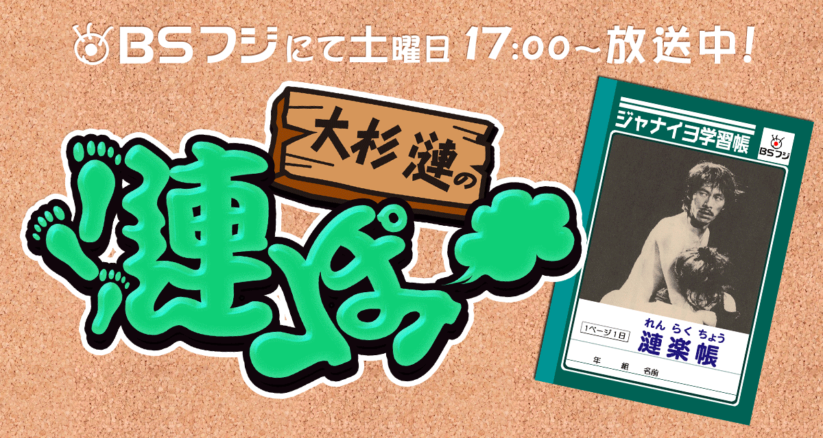 大杉漣の漣ぽっ - オフィシャルサイト - BSフジ