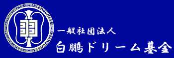 一般社団法人 白鵬ドリーム基金