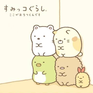 (すみっこ)が好きな人!!