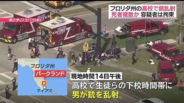 フロリダ州の高校で銃乱射、死者複数か 容疑者は拘束