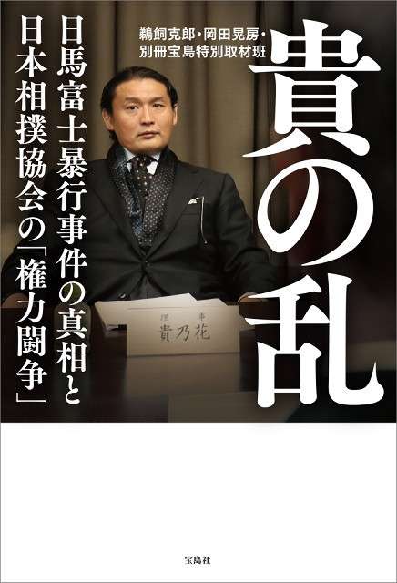 “貴の乱”が本に、協会内の対立構図や“黒幕”の存在なども詳細に記述 （スポーツ報知）のコメント一覧 - Yahoo!ニュース
