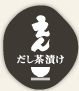 店舗一覧｜だし茶漬け えん