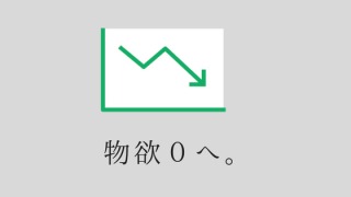 物欲がない人