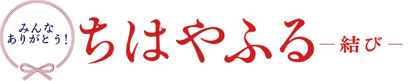 『ちはやふる－結び－』卒業旅行舞台挨拶ツアー開催決定