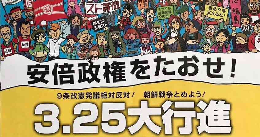    「安倍政権を倒せデモ」のビラにハングルと関西生コンを確認 | netgeek