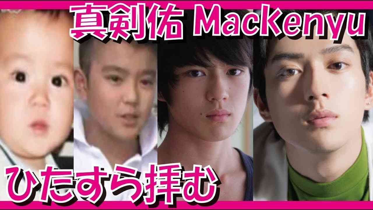 【画像集】イケメン真剣佑を幼少期から拝みたい 真剣佑は子供のころから男前 Mackenyu pictures - YouTube