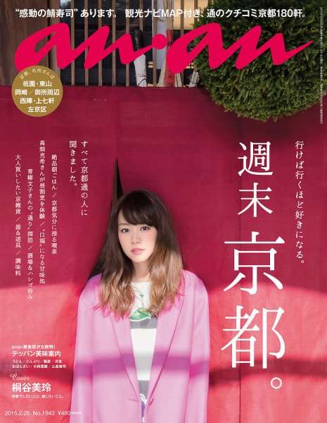 歴代の『an・an』の表紙がみたい！