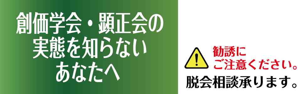 創価学会・顕正会の実態を知らないあなたへ