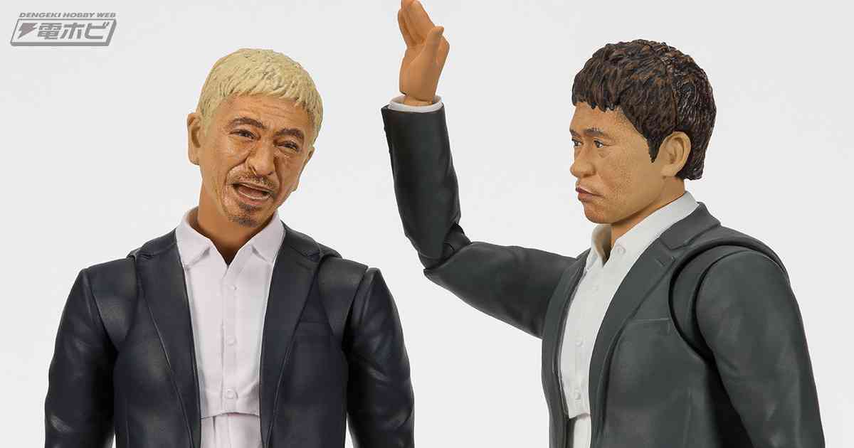 「ダウンタウン」松本人志さんと浜田雅功さんが可動フィギュアS.H.Figuartsにまさかの参戦！全身18箇所可動でさまざまなポーズが再現可能！ | 電撃ホビーウェブ