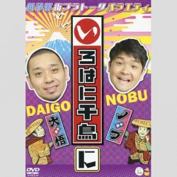 お笑い芸人「千鳥」が好きな人！