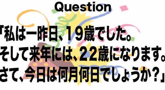 自分と同じ誕生日の人に出会ったことありますか？