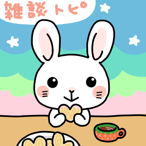 【雑談】ガルちゃん絵師の集会所③