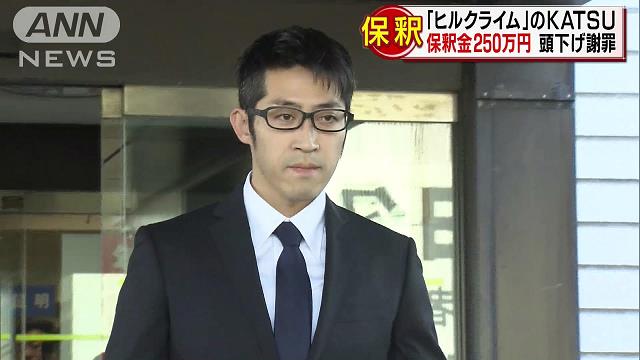 ヒルクライムのDJ KATSUこと斎藤桂広被告に有罪判決　懲役8月、執行猶予3年