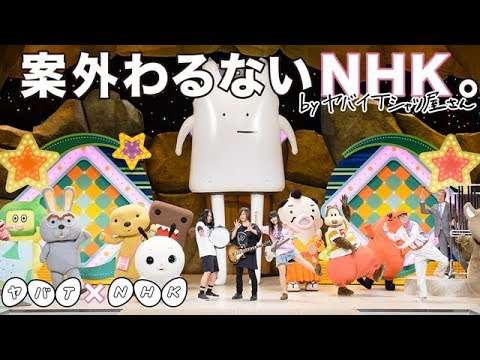 『案外わるないNHK』ヤバイTシャツ屋さん - YouTube