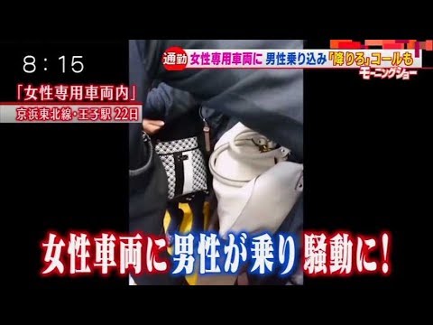女性専用車両に男性が乗り込みトラブルに「降りれ！」「たたき降ろせ！」 - YouTube