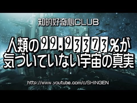 人類の99.93373%が知らされてない宇宙の真実 582 - YouTube