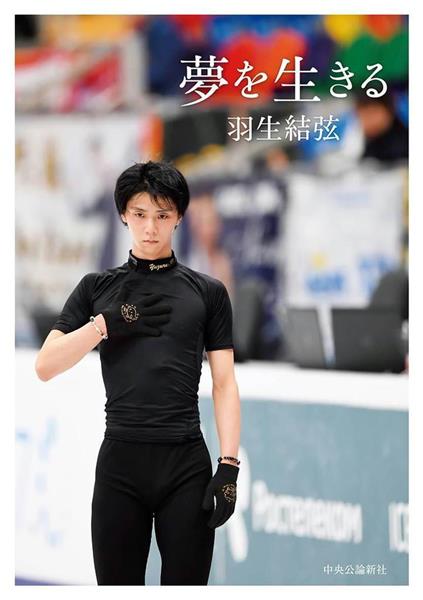 【週間ベストセラー】４位に羽生結弦著『夢を生きる』〈３月１３日　トーハン調べ　総合〉 - 産経ニュース