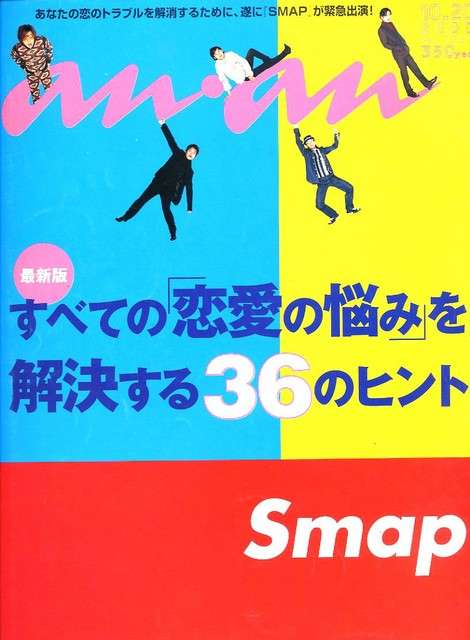 歴代の『an・an』の表紙がみたい！