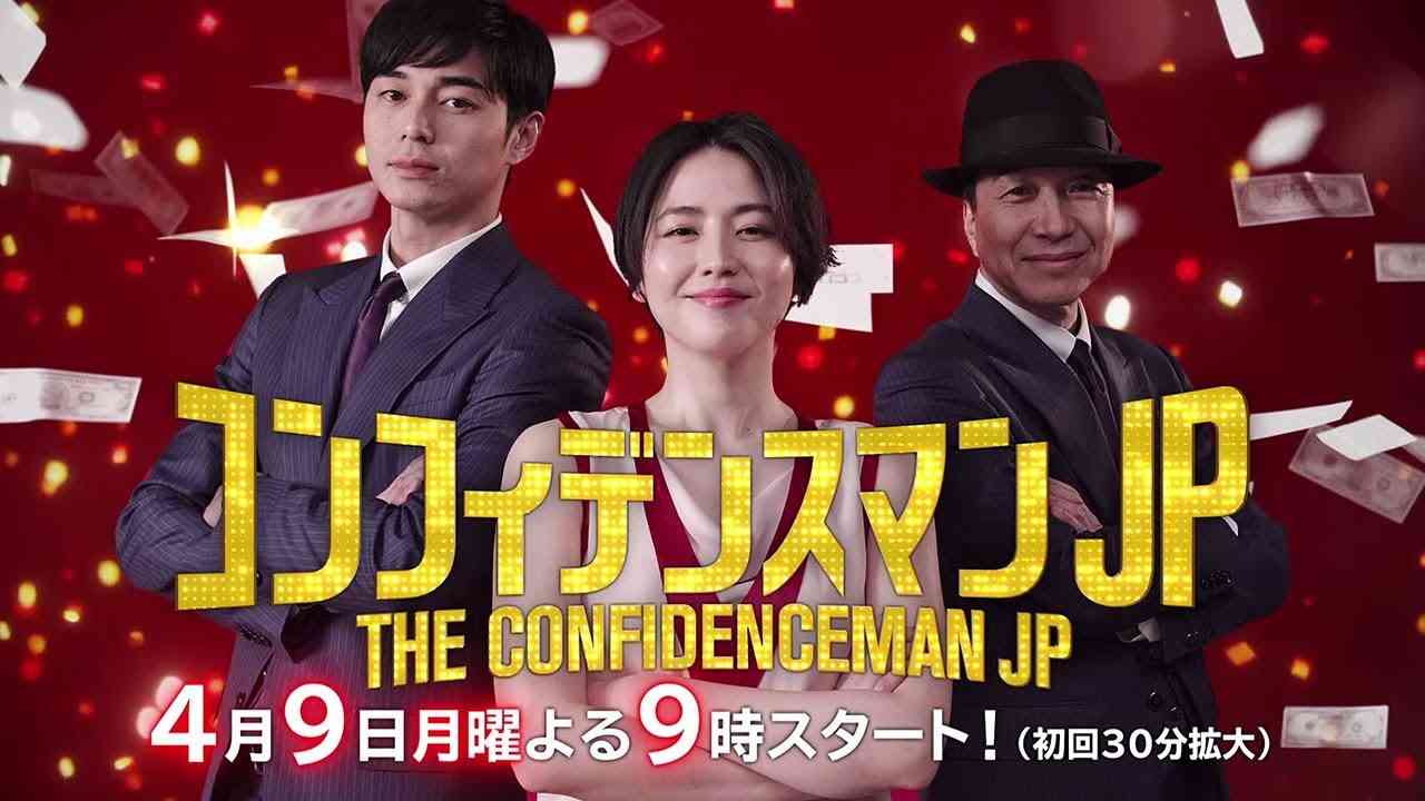 【公式】4月期月9『コンフィデンスマンJP』15秒ティザー公開！！ - YouTube