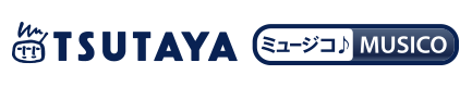ツタヤ ミュージコ♪/TSUTAYA MUSICO - 着うた・ブック配信サイト