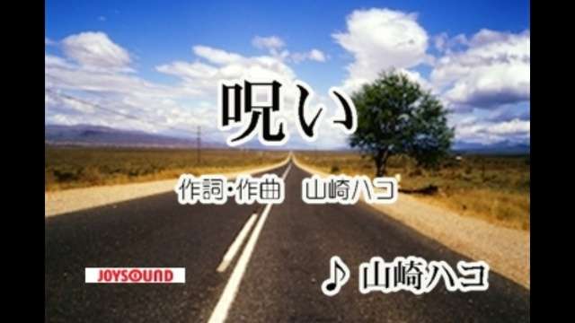 呪いって本当にあると思いますか？