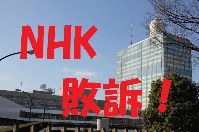 2017年12月6日　NHKが裁判で負けました。 | 渡る世間は悪似ばかり