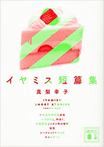 イヤミスを語ろう