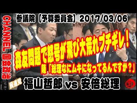 福山哲郎ブチギレ!!「安倍総理なにをムキになってるの？」森友学園問題で怒号が飛ぶ大荒れ国会中継2017年3月6日 - YouTube
