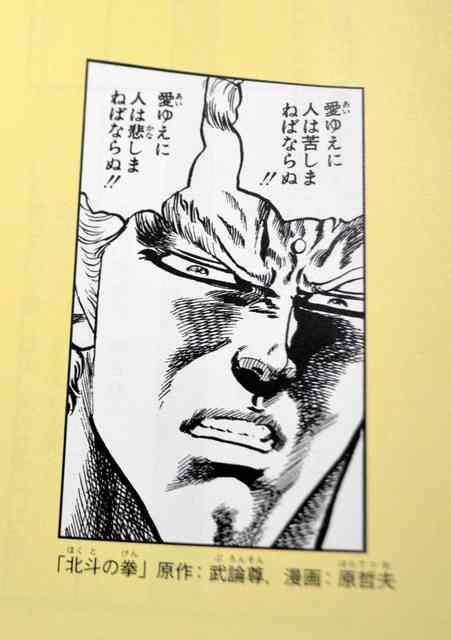 北斗の拳「愛ゆえに人は苦しまねばならぬ！」道徳教科書、漫画の名言登場「3月のライオン」も