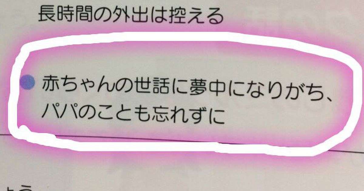 ある両親教室のテキストで「赤ちゃんの世話に夢中になりがち、パパのことも忘れずに」という文言が賛否両論を呼ぶ - Togetter