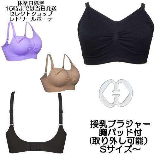 【楽天市場】【産後ブラジャー】授乳ブラ 前開きブラ 伸縮素材 ブラジャー 授乳用 取り外せる胸パッド付き nursing bra マタニティ マタニティー マタニティブラ かわいいブラジャー 前開き 可愛い授乳ブラジャー おしゃれ ピンク ブラック ライトパープル 育児用品 出産祝い：セレクトショップレトワールボーテ