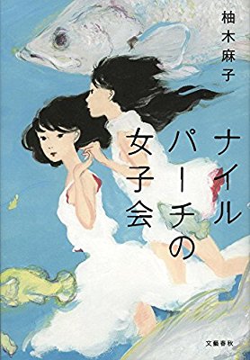 イヤミスを語ろう