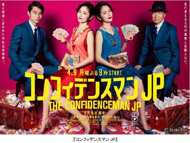 月9「コンフィデンスマンJP」韓国、中国で同時にドラマ化