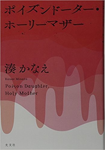 イヤミスを語ろう
