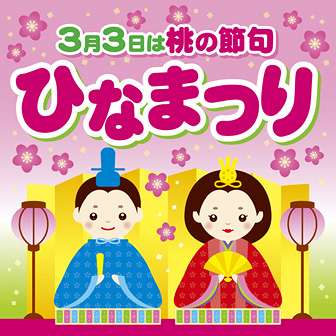 コメントNo.が3の倍数の人にお雛様が幸せを運んでくれるトピ