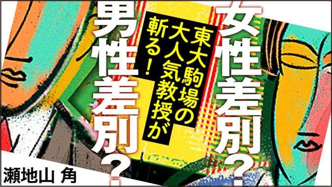 東大卒女性の結婚相手は、7割が東大卒？ | 女性差別？男性差別？ | 東洋経済オンライン | 経済ニュースの新基準