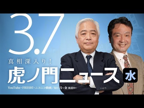 【DHC】3/7(水) 藤井厳喜×井上和彦×居島一平【虎ノ門ニュース】 - YouTube