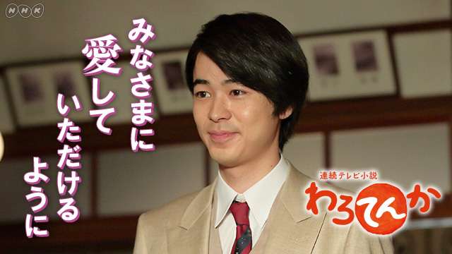 北村隼也 役・成田 凌 インタビュー　連続テレビ小説　わろてんか ｜NHK_PR｜NHKオンライン