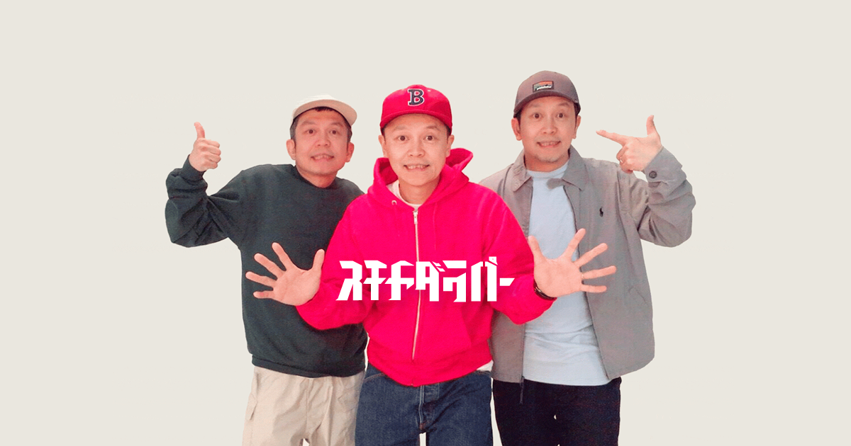 スチャダラパー