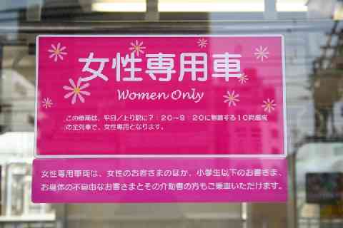 「女性専用車両」違憲訴訟、男性側敗訴のケースも…トラブルの火種、くすぶり続ける - 弁護士ドットコム