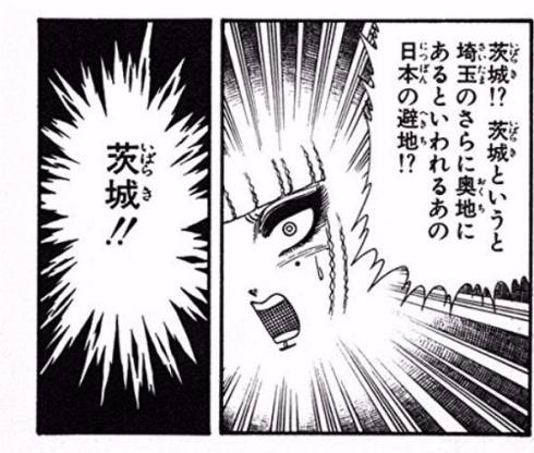 茨城県民集まれ〜(o^^o)