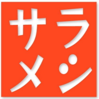 【NHK】サラメシ好きなひと！