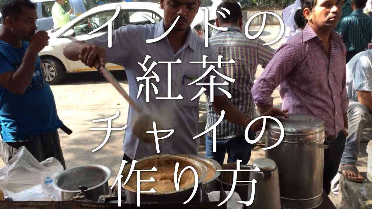 インドの紅茶の作り方 (チャイ) - YouTube