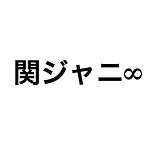 渋谷すばるは関ジャニ∞の“音楽的支柱”だったーーグループ脱退に寄せて - Real Sound｜リアルサウンド