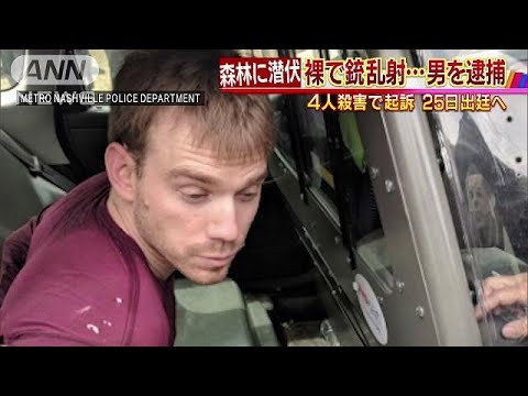 森林に潜伏、裸にジャケットだけで　銃乱射の男逮捕(18/04/24) - YouTube