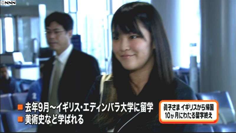 眞子さま　約１０か月の英留学終え、帰国｜日テレNEWS24